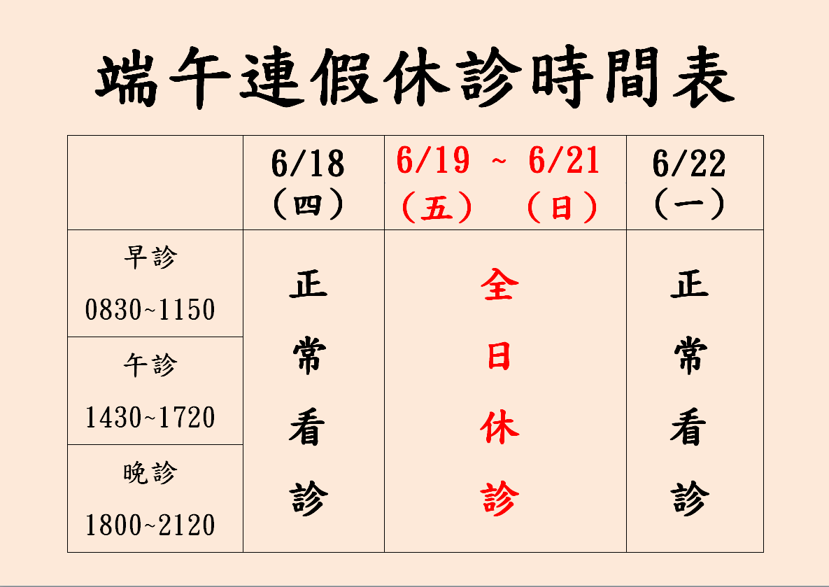 2026端午節休診公告